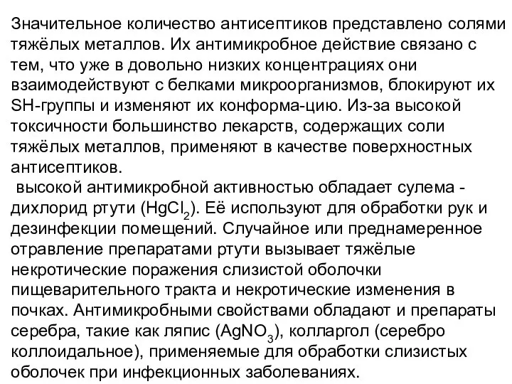 Значительное количество антисептиков представлено солями тяжёлых металлов. Их антимикробное действие связано с