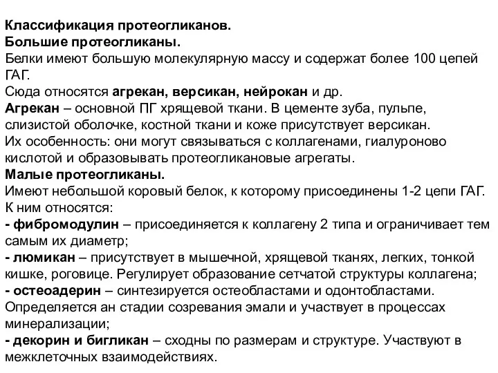 Классификация протеогликанов. Большие протеогликаны. Белки имеют большую молекулярную массу и содержат более