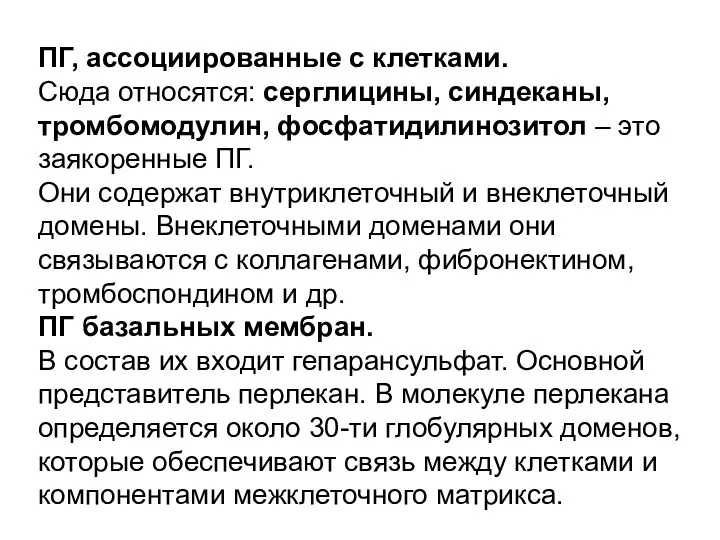 ПГ, ассоциированные с клетками. Сюда относятся: серглицины, синдеканы, тромбомодулин, фосфатидилинозитол – это