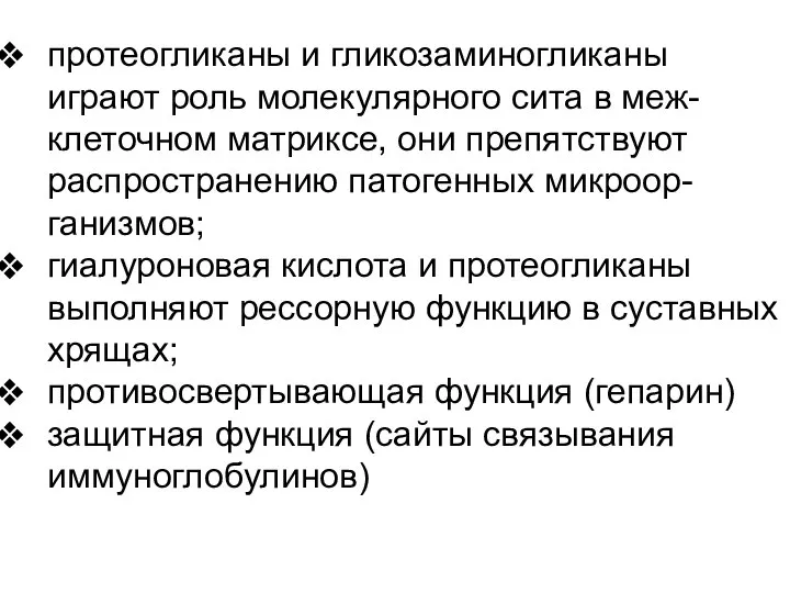 протеогликаны и гликозаминогликаны играют роль молекулярного сита в меж-клеточном матриксе, они препятствуют