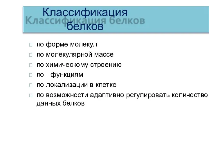 Классификация белков по форме молекул по молекулярной массе по химическому строению по