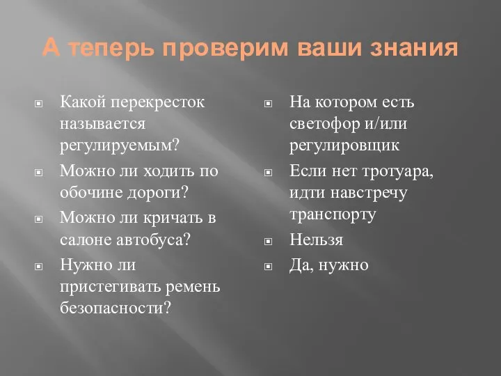 А теперь проверим ваши знания Какой перекресток называется регулируемым? Можно ли ходить