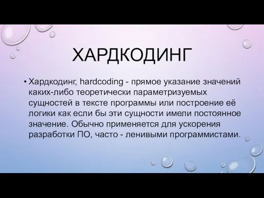 ХАРДКОДИНГ Хардкодинг, hardcoding - прямое указание значений каких-либо теоретически параметризуемых сущностей в