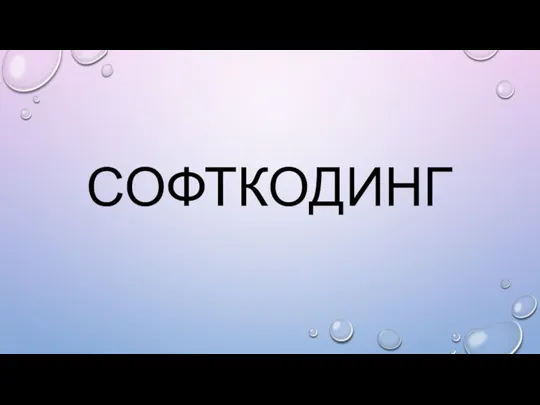 СОФТКОДИНГ