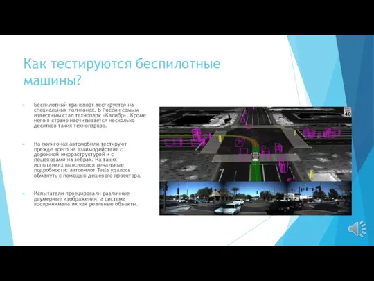 Как тестируются беспилотные машины? Беспилотный транспорт тестируется на специальных полигонах. В России