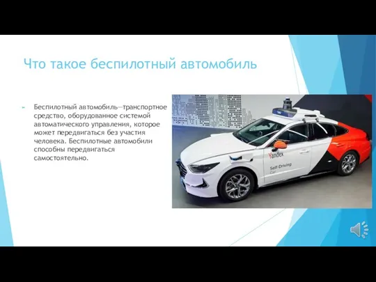 Что такое беспилотный автомобиль Беспилотный автомобиль—транспортное средство, оборудованное системой автоматического управления, которое