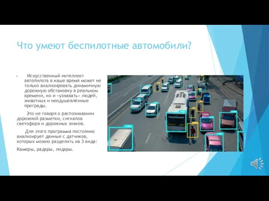 Что умеют беспилотные автомобили? Искусственный интеллект автопилота в наше время может не