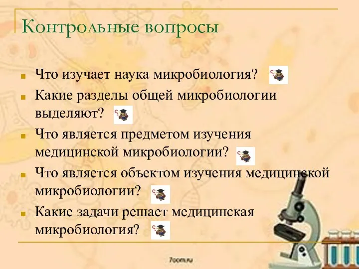 Контрольные вопросы Что изучает наука микробиология? Какие разделы общей микробиологии выделяют? Что