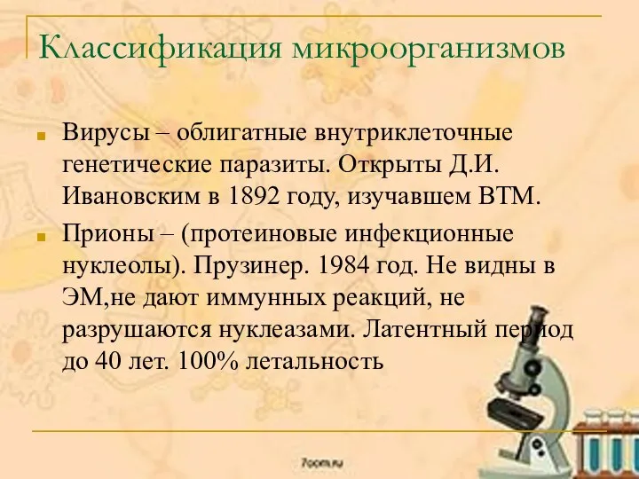 Классификация микроорганизмов Вирусы – облигатные внутриклеточные генетические паразиты. Открыты Д.И. Ивановским в