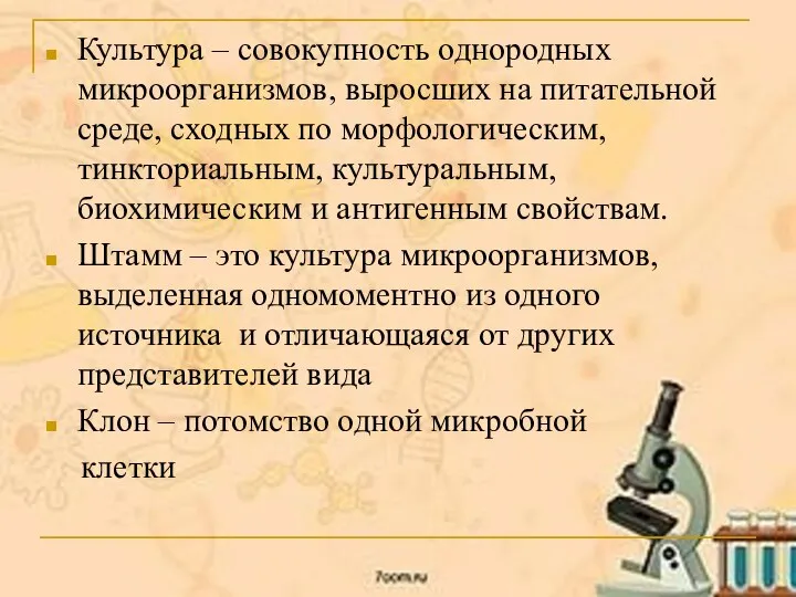 Культура – совокупность однородных микроорганизмов, выросших на питательной среде, сходных по морфологическим,