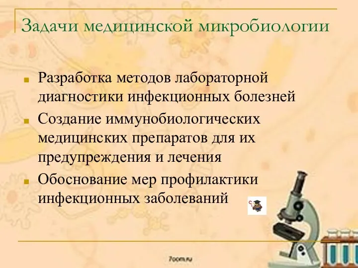 Задачи медицинской микробиологии Разработка методов лабораторной диагностики инфекционных болезней Создание иммунобиологических медицинских