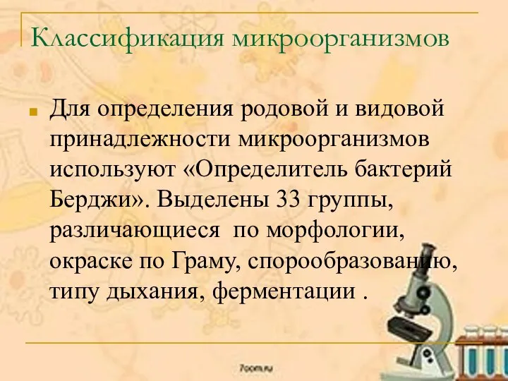 Классификация микроорганизмов Для определения родовой и видовой принадлежности микроорганизмов используют «Определитель бактерий