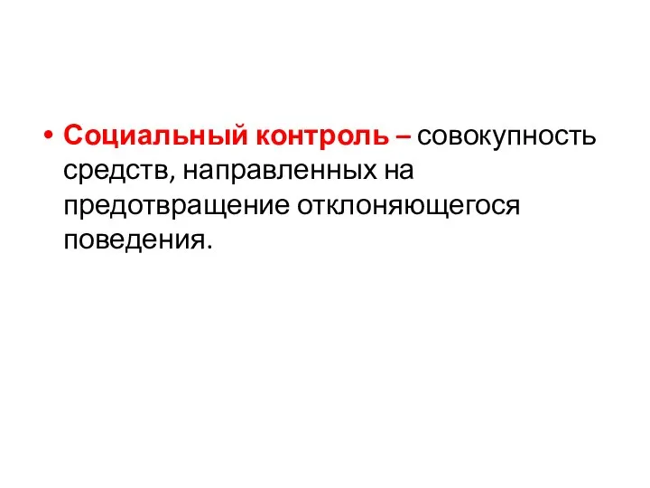 Социальный контроль – совокупность средств, направленных на предотвращение отклоняющегося поведения.