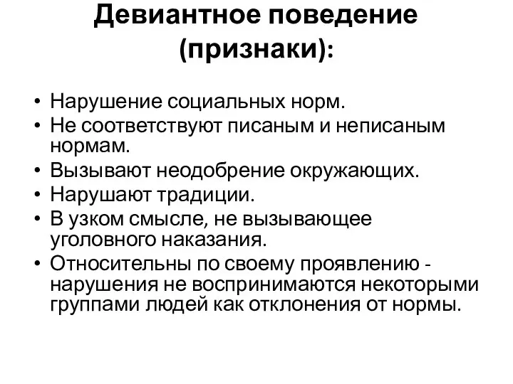 Девиантное поведение (признаки): Нарушение социальных норм. Не соответствуют писаным и неписаным нормам.