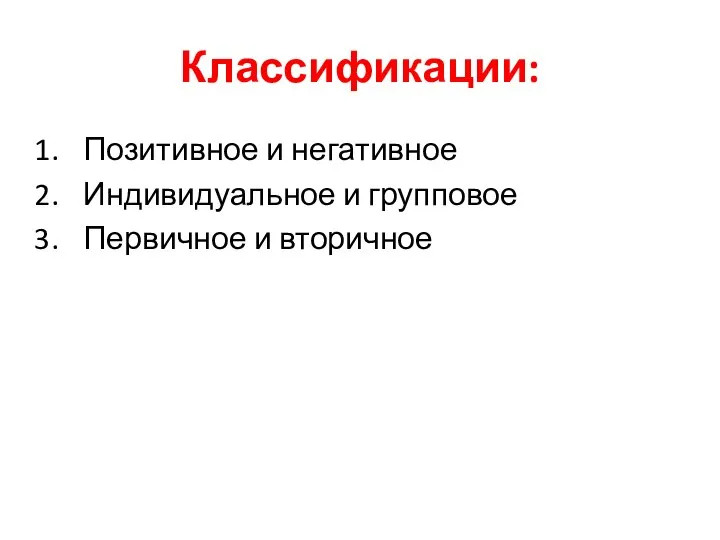 Классификации: Позитивное и негативное Индивидуальное и групповое Первичное и вторичное