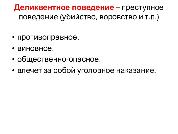 Деликвентное поведение – преступное поведение (убийство, воровство и т.п.) противоправное. виновное. общественно-опасное.