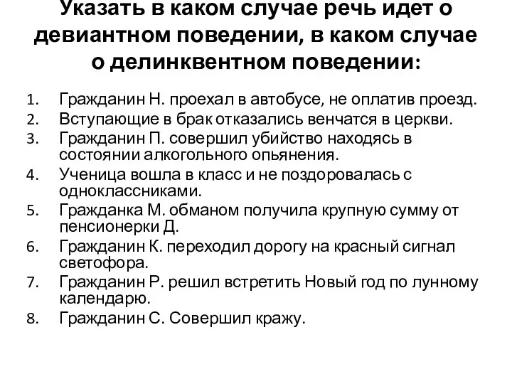 Указать в каком случае речь идет о девиантном поведении, в каком случае