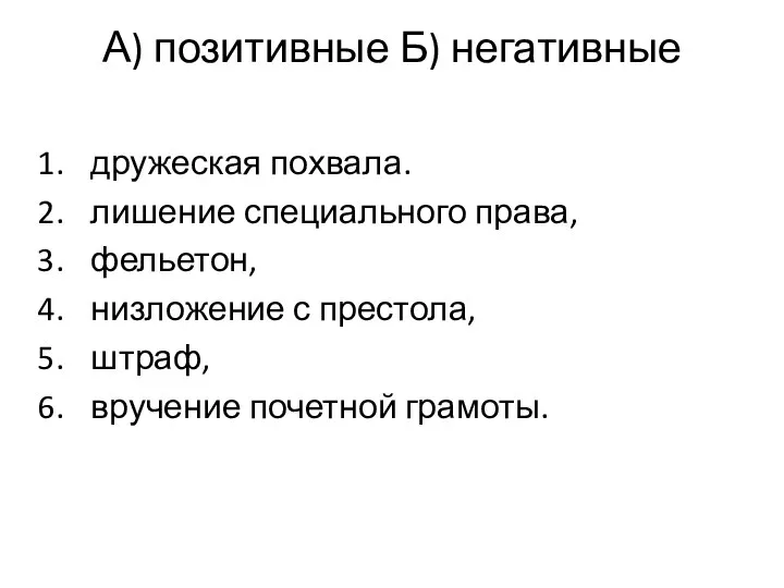 А) позитивные Б) негативные дружеская похвала. лишение специального права, фельетон, низложение с