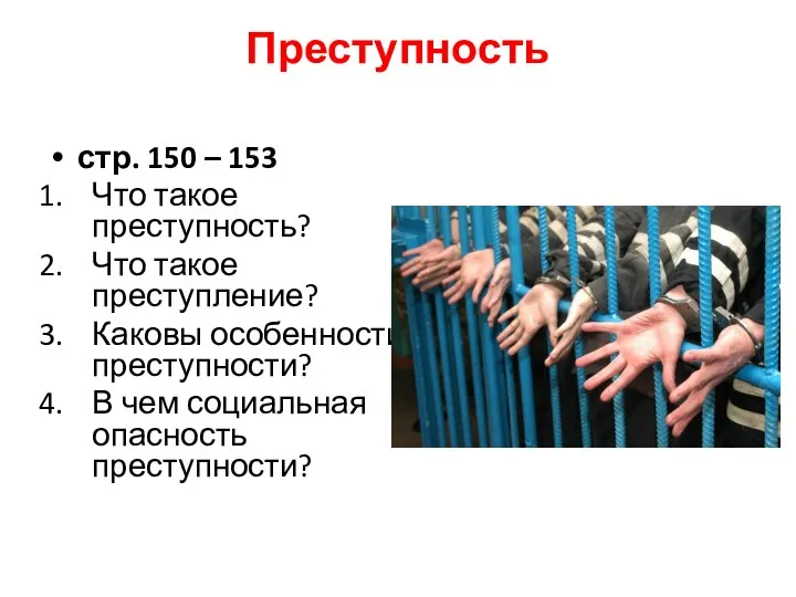 Преступность стр. 150 – 153 Что такое преступность? Что такое преступление? Каковы