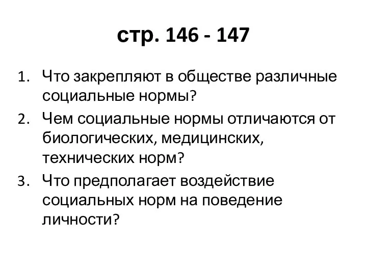 стр. 146 - 147 Что закрепляют в обществе различные социальные нормы? Чем