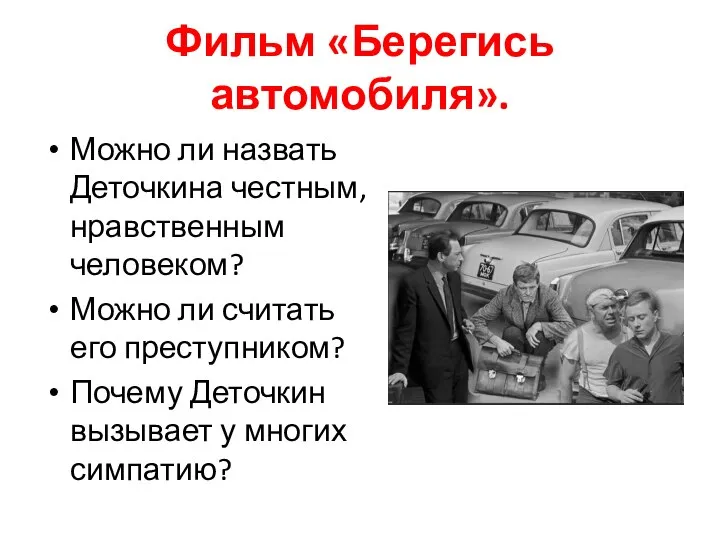 Фильм «Берегись автомобиля». Можно ли назвать Деточкина честным, нравственным человеком? Можно ли