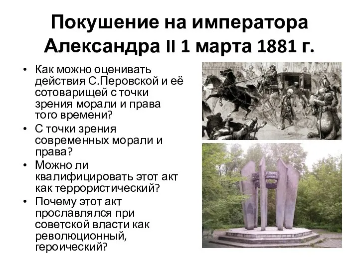 Покушение на императора Александра II 1 марта 1881 г. Как можно оценивать