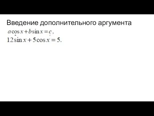 Введение дополнительного аргумента