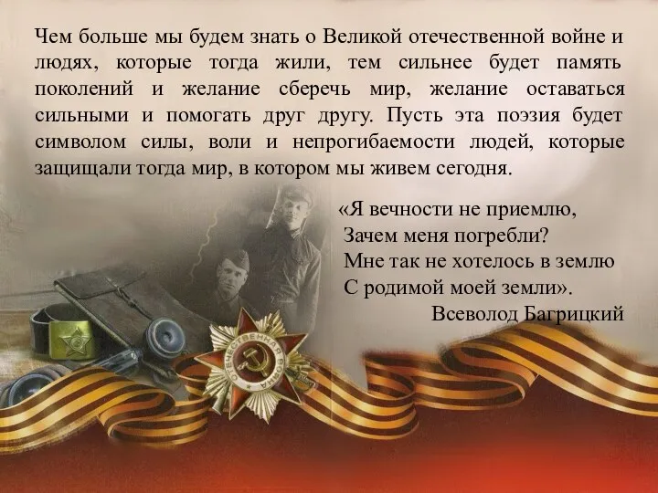 «Я вечности не приемлю, Зачем меня погребли? Мне так не хотелось в