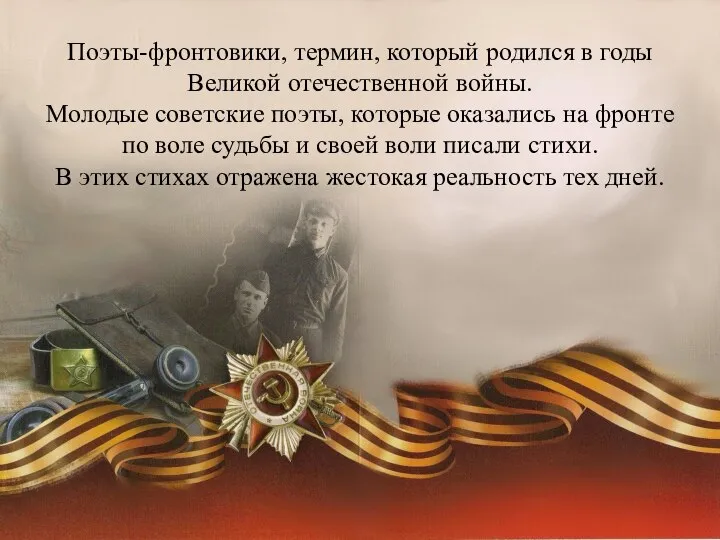 Поэты-фронтовики, термин, который родился в годы Великой отечественной войны. Молодые советские поэты,