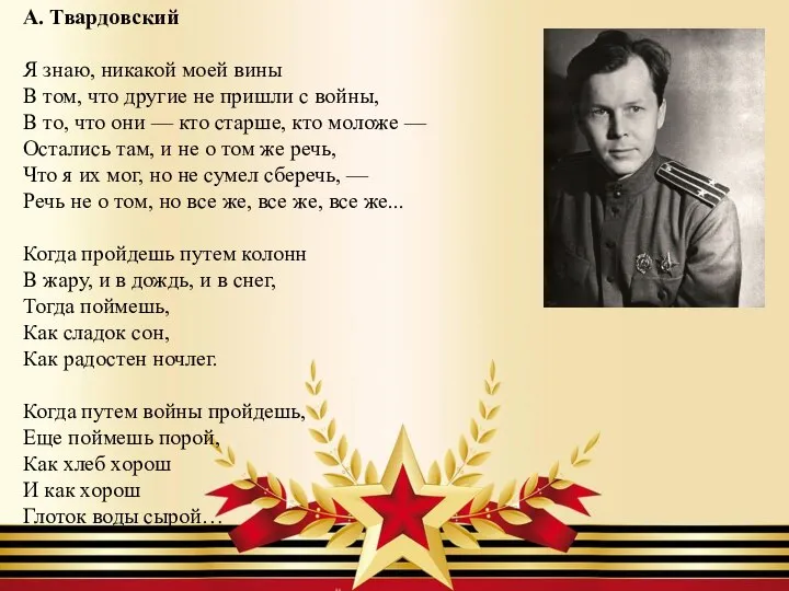 А. Твардовский Я знаю, никакой моей вины В том, что другие не