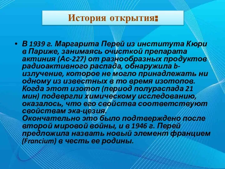 В 1939 г. Маргарита Перей из института Кюри в Париже, занимаясь очисткой