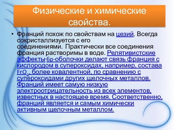 Физические и химические свойства. Франций похож по свойствам на цезий. Всегда сокристаллизуется