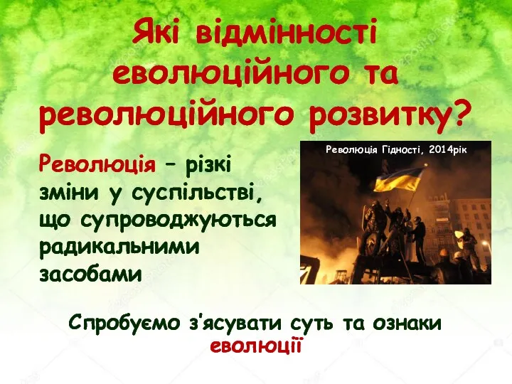 Які відмінності еволюційного та революційного розвитку? Революція – різкі зміни у суспільстві,