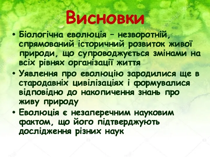 Висновки Біологічна еволюція – незворотній, спрямований історичний розвиток живої природи, що супроводжується