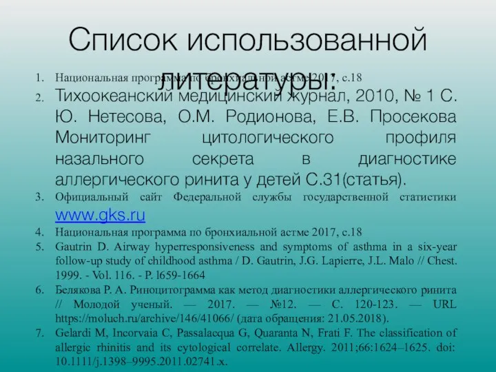 Список использованной литературы: Национальная программа по бронхиальной астме 2017, с.18 Тихоокеанский медицинский