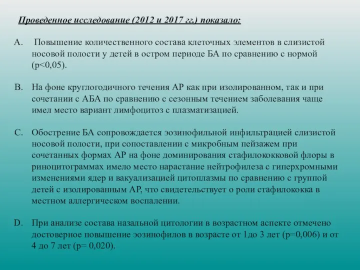 Проведенное исследование (2012 и 2017 гг.) показало: Повышение количественного состава клеточных элементов