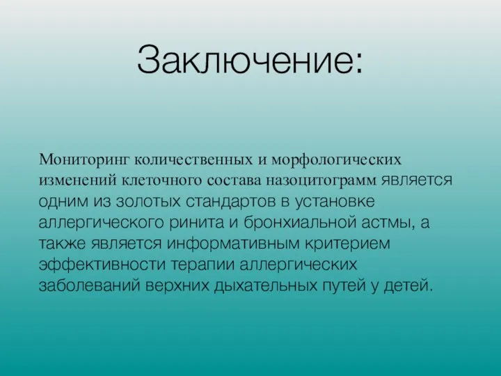 Заключение: Мониторинг количественных и морфологических изменений клеточного состава назоцитограмм является одним из