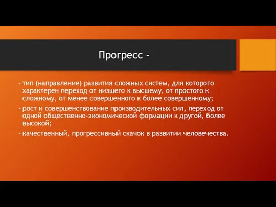 Прогресс - тип (направление) развития сложных систем, для которого характерен переход от