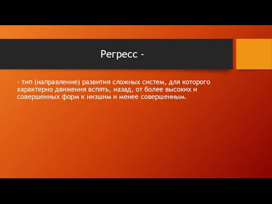 Регресс - - тип (направление) развития сложных систем, для которого характерно движения