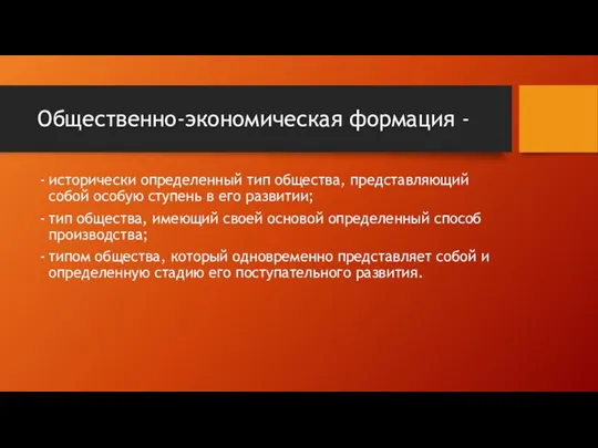 Общественно-экономическая формация - исторически определенный тип общества, представляющий собой особую ступень в