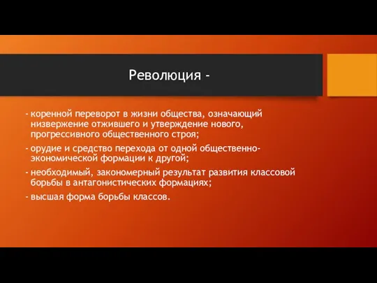 Революция - коренной переворот в жизни общества, означающий низвержение отжившего и утверждение