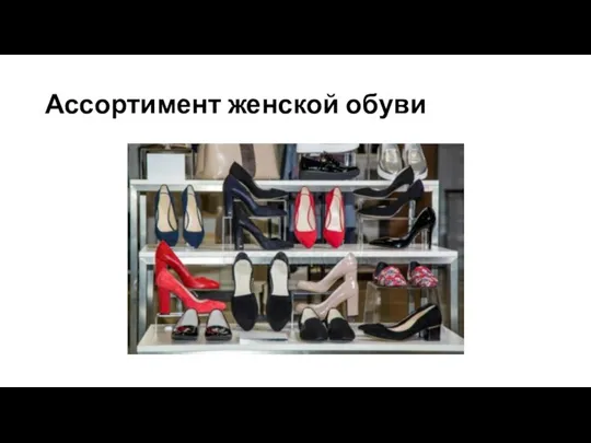 Ассортимент женской обуви