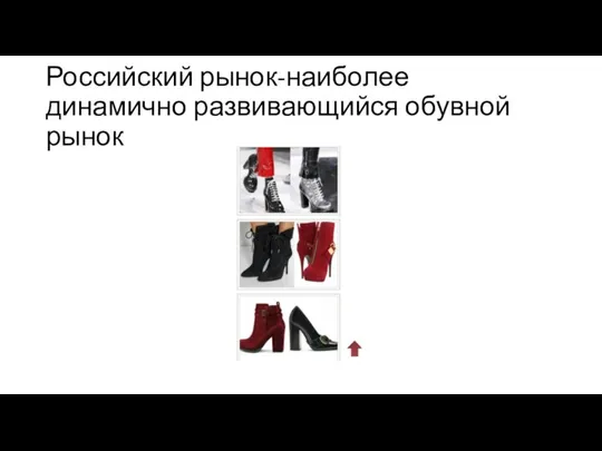 Российский рынок-наиболее динамично развивающийся обувной рынок