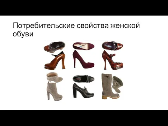 Потребительские свойства женской обуви