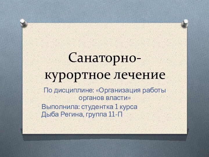 Санаторно-курортное лечение По дисциплине: «Организация работы органов власти» Выполнила: студентка 1 курса Дыба Регина, группа 11-П