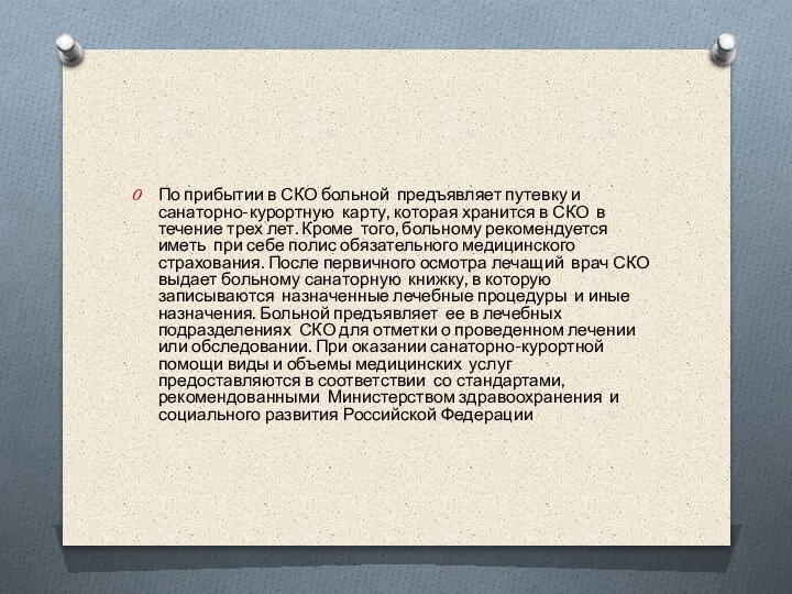 По прибытии в СКО больной предъявляет путевку и санаторно-курортную карту, которая хранится