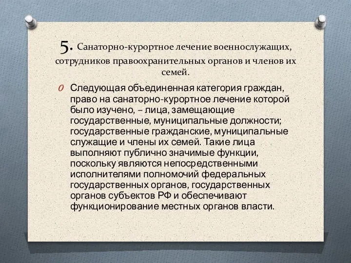 5. Санаторно-курортное лечение военнослужащих, сотрудников правоохранительных органов и членов их семей. Следующая