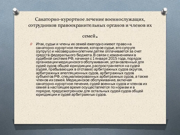 Санаторно-курортное лечение военнослужащих, сотрудников правоохранительных органов и членов их семей. Итак, судьи