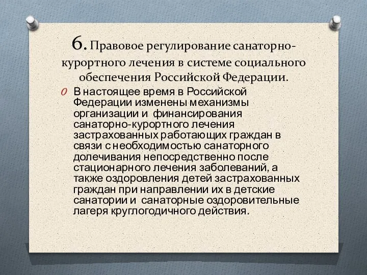 6. Правовое регулирование санаторно-курортного лечения в системе социального обеспечения Российской Федерации. В