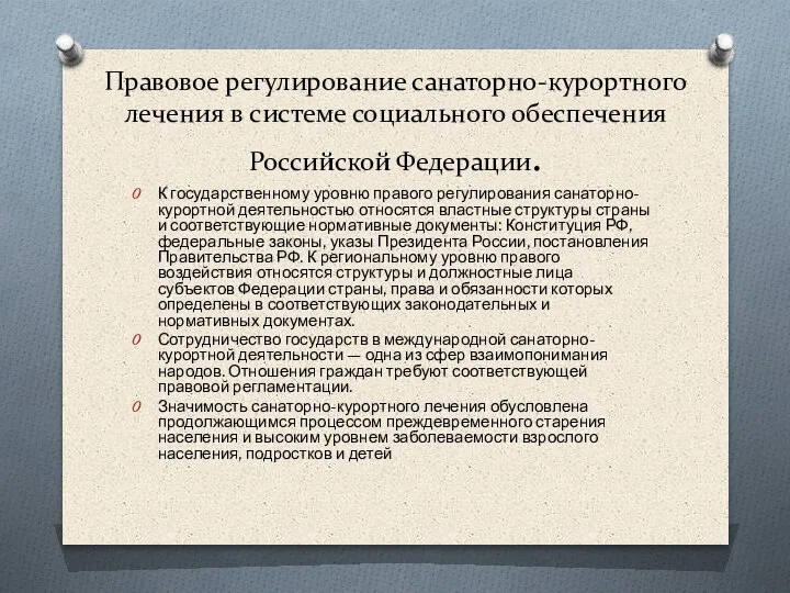 Правовое регулирование санаторно-курортного лечения в системе социального обеспечения Российской Федерации. К государственному